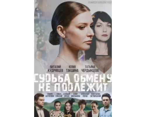 Судьба обмену не подлежит  сериал смотреть