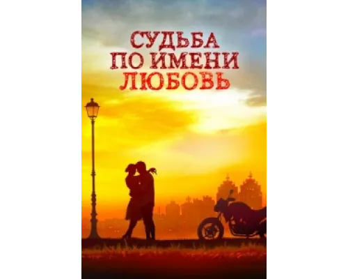Судьба по имени любовь сериал смотреть Судьба по имени любовь сериал смотреть