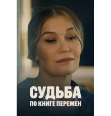 Судьба по книге перемен ( 2022)