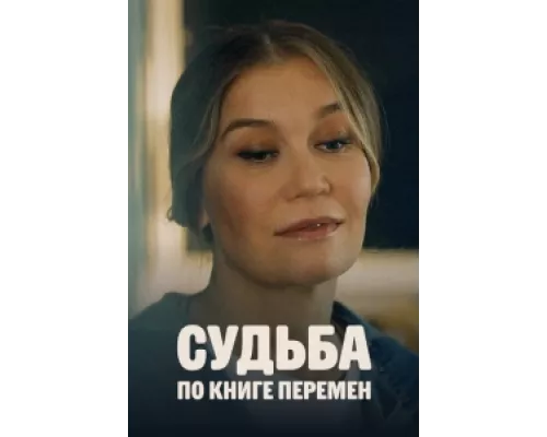 Судьба по книге перемен сериал смотреть Судьба по книге перемен сериал смотреть
