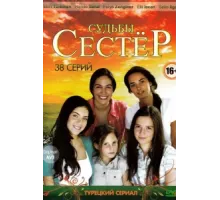 Судьбы сестёр ( 2008)