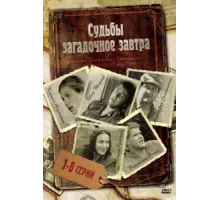 Судьбы загадочное завтра ( 2010)