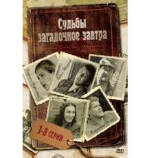 Судьбы загадочное завтра ( 2010)