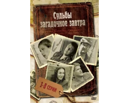 Судьбы загадочное завтра сериал смотреть Судьбы загадочное завтра сериал смотреть