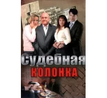 Судебная колонка ( 2007)