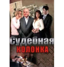 Судебная колонка ( 2007)