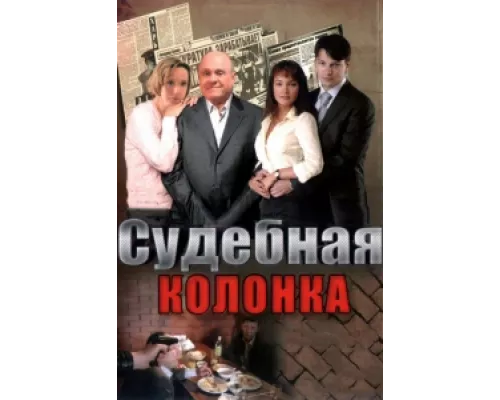 Судебная колонка  сериал смотреть