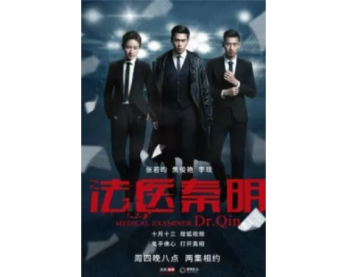 Судмедэксперт Цинь Мин  сериал смотреть