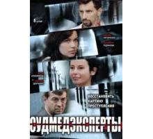Судмедэксперты ( 2010)