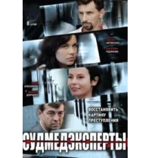 Судмедэксперты ( 2010)