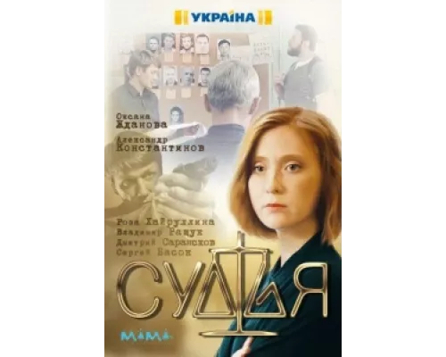 Судья сериал смотреть Судья сериал смотреть