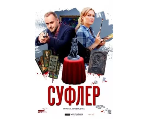 Суфлер  сериал смотреть