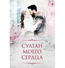 Султан моего сердца ( 2018)