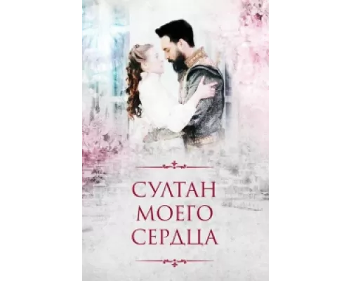 Султан моего сердца  сериал смотреть