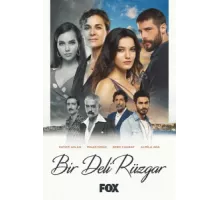Сумасшедший ветер ( 2018)