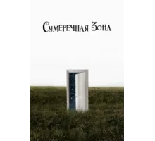 Сумеречная зона ( 2019)
