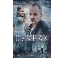 Сумрак ( 2022)