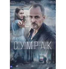 Сумрак ( 2022)