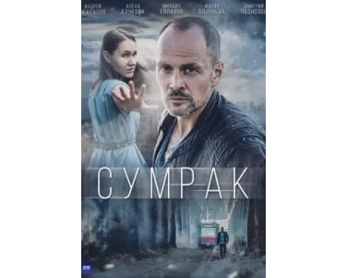 Сумрак  сериал смотреть