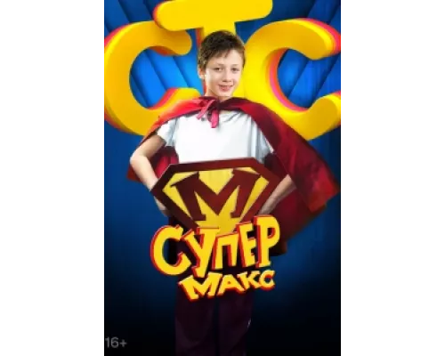 Супер Макс сериал смотреть Супер Макс сериал смотреть