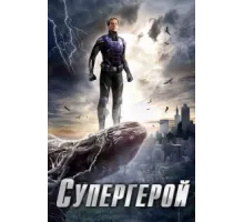 Супергерой ( 2009)