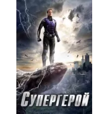 Супергерой ( 2009)