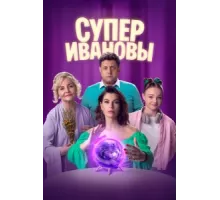 СуперИвановы ( 2023)