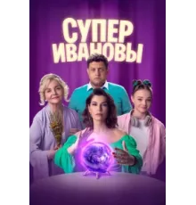 СуперИвановы ( 2023)