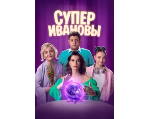 СуперИвановы сериал смотреть СуперИвановы сериал смотреть