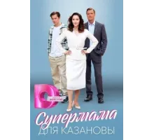 Супермама для Казановы ( 2023)