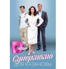 Супермама для Казановы ( 2023)