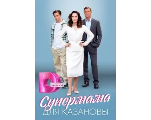 Супермама для Казановы сериал смотреть Супермама для Казановы сериал смотреть
