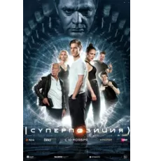 Суперпозиция ( 2022)