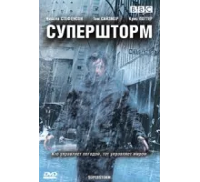 Супершторм ( 2007)