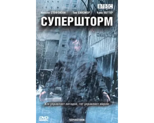 Супершторм  сериал смотреть