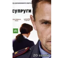 Супруги ( 2009)