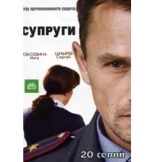 Супруги ( 2009)