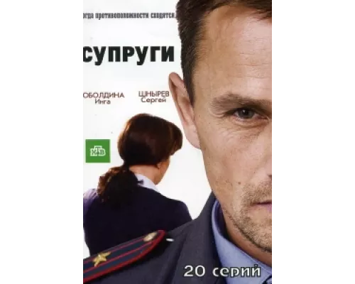 Супруги  сериал смотреть