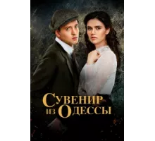 Сувенир из Одессы ( 2018)