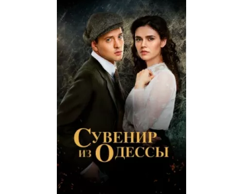 Сувенир из Одессы сериал смотреть Сувенир из Одессы сериал смотреть