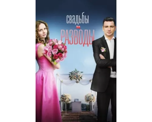 Свадьбы и разводы  сериал смотреть