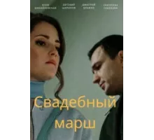Свадебный марш ( 2021)
