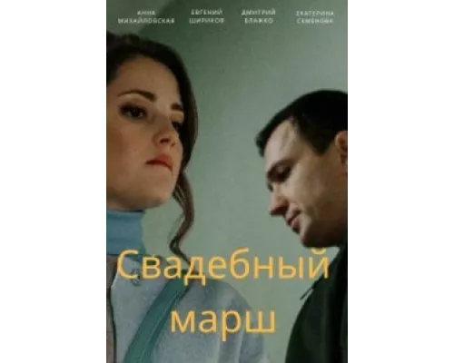 Свадебный марш сериал смотреть Свадебный марш сериал смотреть