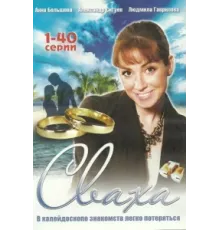 Сваха ( 2007)