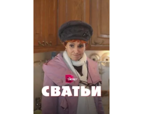 Сватьи сериал смотреть Сватьи сериал смотреть