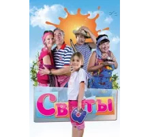 Сваты ( 2008)