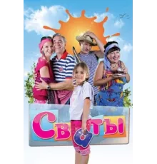 Сваты ( 2008)