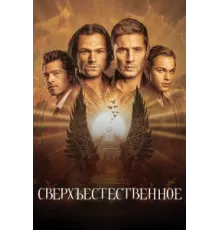 Сверхъестественное ( 2006)