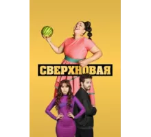 Сверхновая ( 2022)