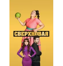 Сверхновая ( 2022)